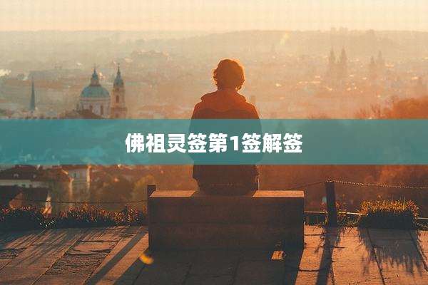 佛祖灵签第1签解签