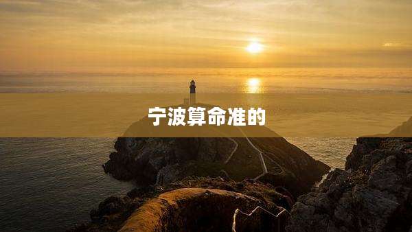 宁波算命准的