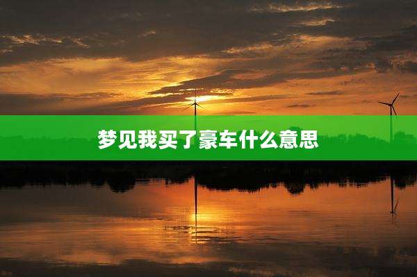 梦见我买了豪车什么意思
