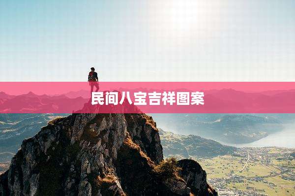 民间八宝吉祥图案
