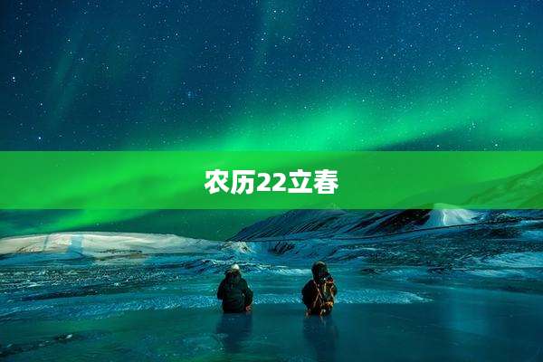 农历22立春