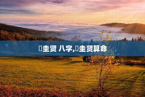 曺圭贤 八字,曺圭贤算命