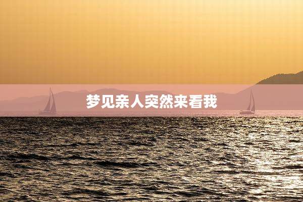 梦见亲人突然来看我