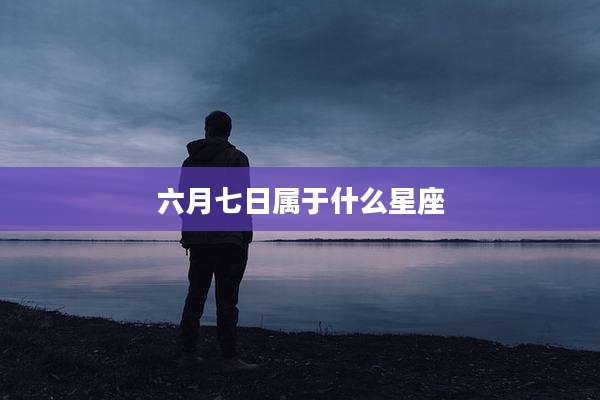 六月七日属于什么星座