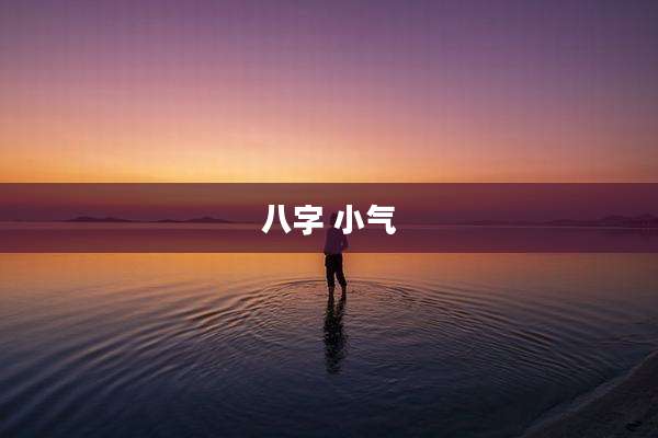 八字 小气