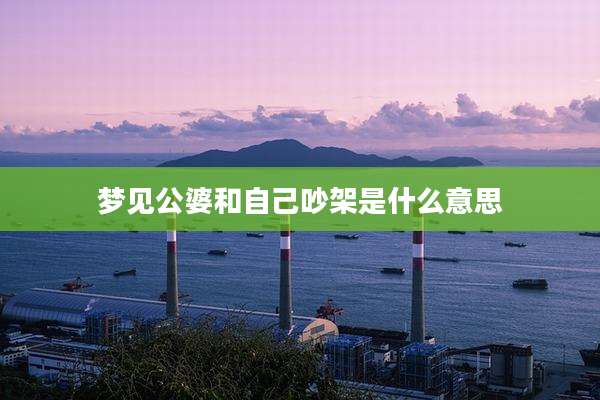 梦见公婆和自己吵架是什么意思