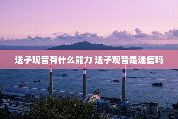 送子观音有什么能力 送子观音是迷信吗