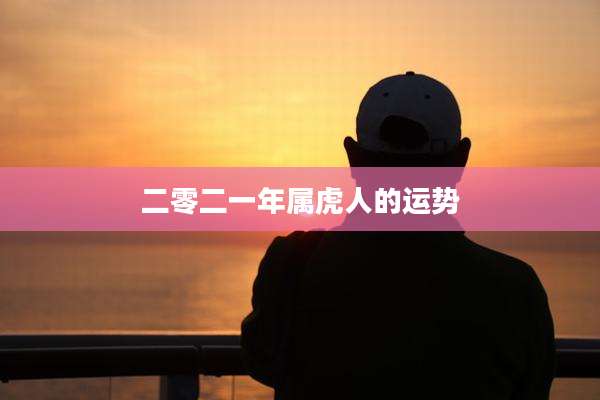 二零二一年属虎人的运势