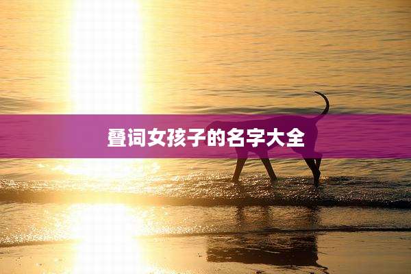 叠词女孩子的名字大全