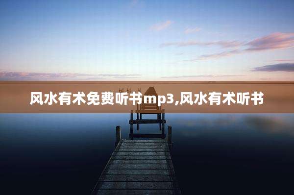 风水有术免费听书mp3,风水有术听书