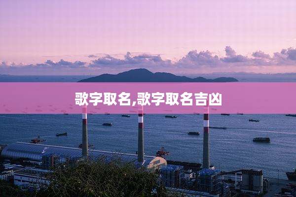 歌字取名,歌字取名吉凶