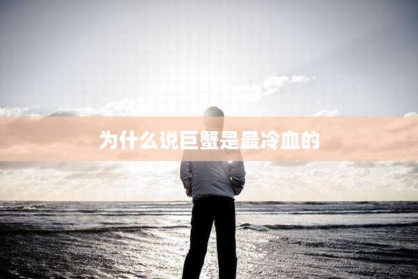 为什么说巨蟹是最冷血的