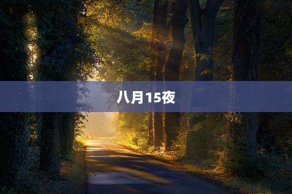 八月15夜