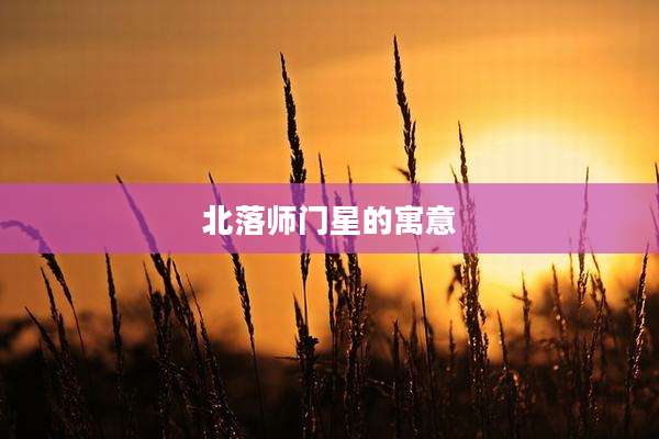 北落师门星的寓意
