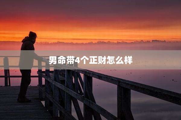男命带4个正财怎么样