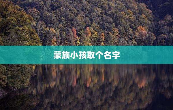 蒙族小孩取个名字