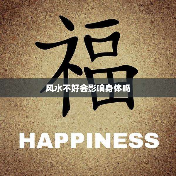 风水不好会影响身体吗