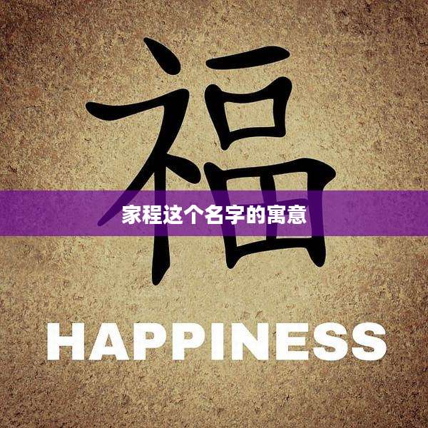 家程这个名字的寓意
