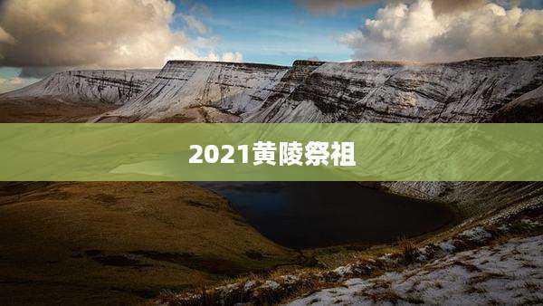 2021黄陵祭祖