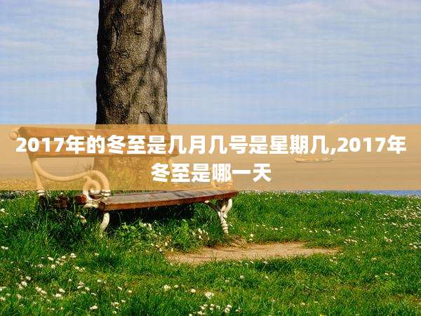 2017年的冬至是几月几号是星期几,2017年冬至是哪一天