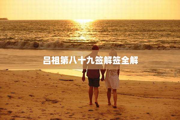 吕祖第八十九签解签全解
