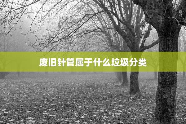 废旧针管属于什么垃圾分类
