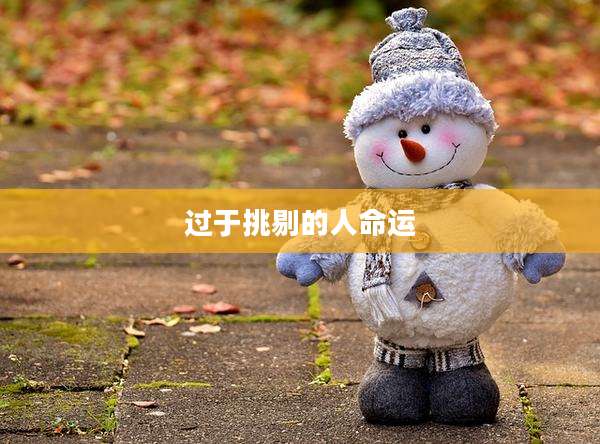 过于挑剔的人命运