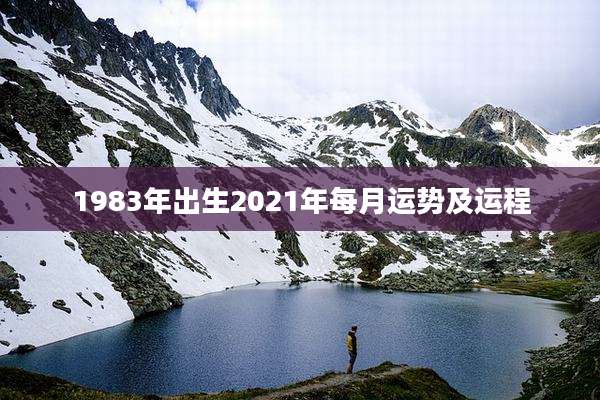 1983年出生2021年每月运势及运程