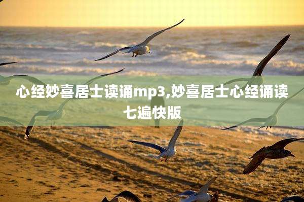 心经妙喜居士读诵mp3,妙喜居士心经诵读七遍快版