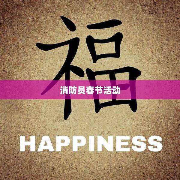 消防员春节活动