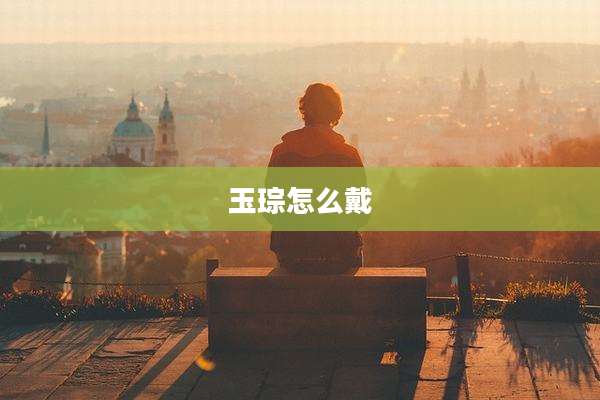 玉琮怎么戴