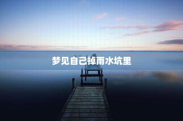 梦见自己掉雨水坑里