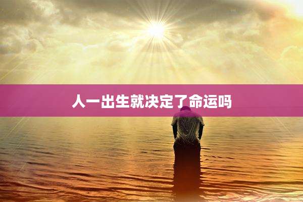 人一出生就决定了命运吗
