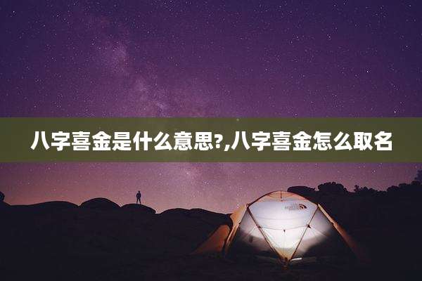 八字喜金是什么意思?,八字喜金怎么取名