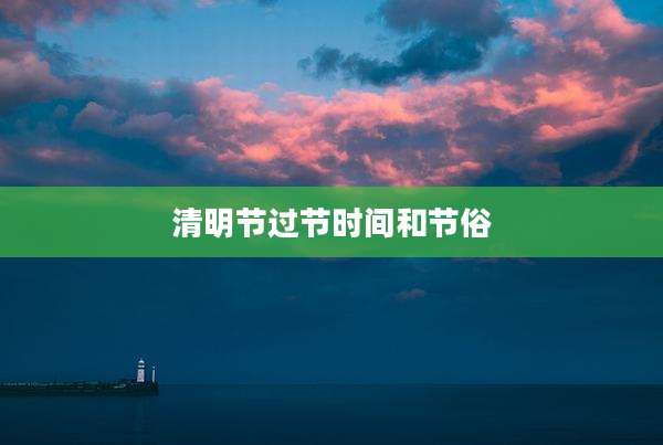 清明节过节时间和节俗