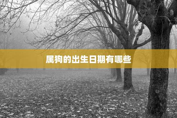 属狗的出生日期有哪些