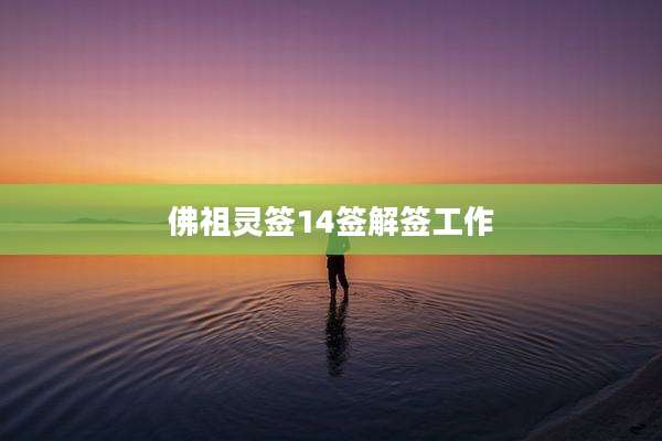 佛祖灵签14签解签工作