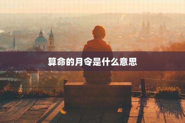 算命的月令是什么意思