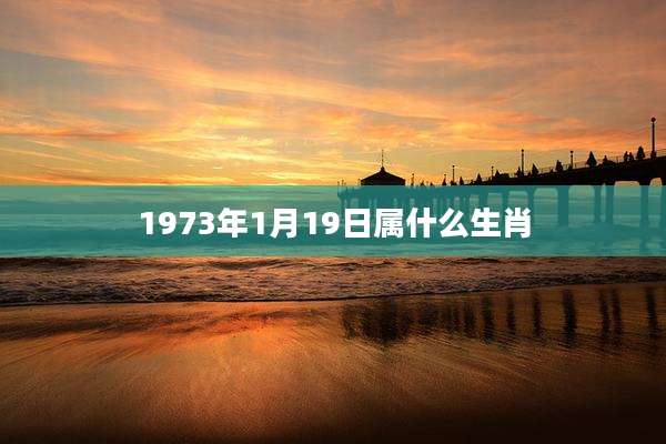 1973年1月19日属什么生肖