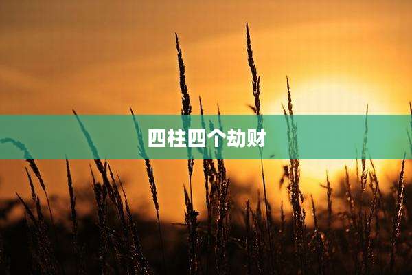 四柱四个劫财