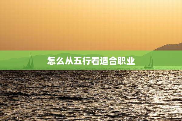 怎么从五行看适合职业