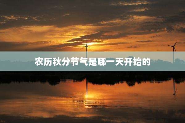 农历秋分节气是哪一天开始的