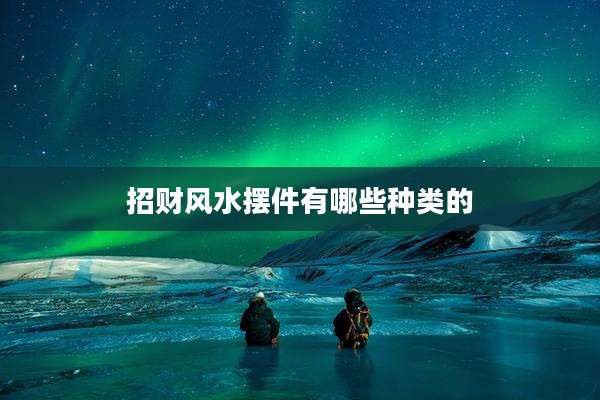 招财风水摆件有哪些种类的