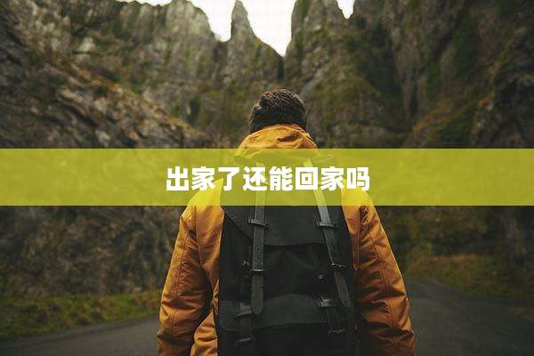 出家了还能回家吗
