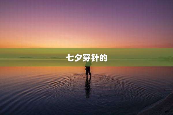 七夕穿针的