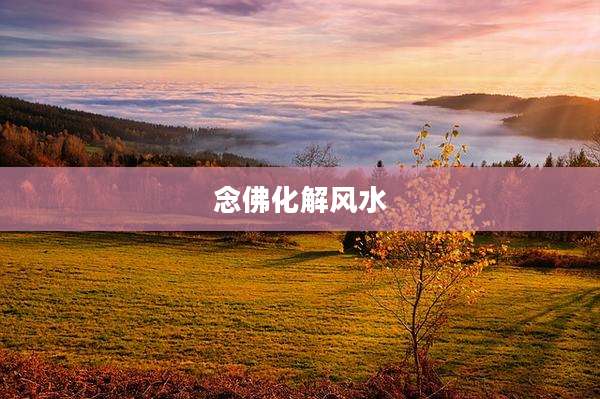 念佛化解风水
