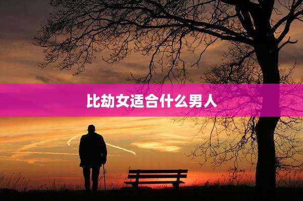 比劫女适合什么男人