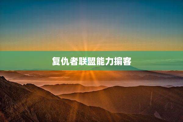 复仇者联盟能力掮客