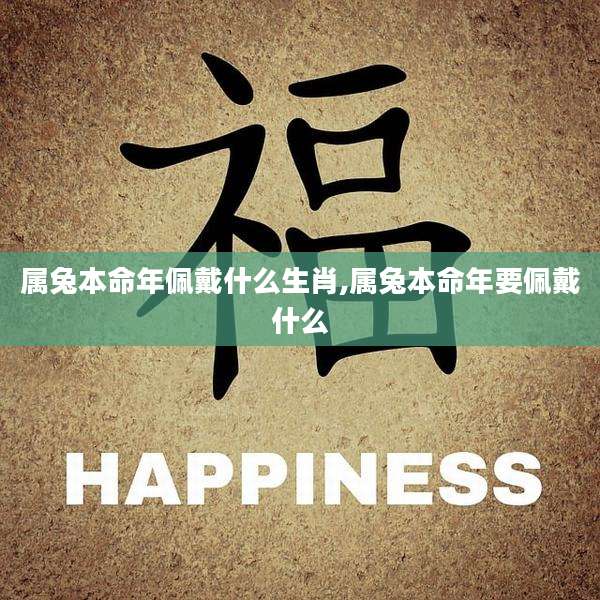属兔本命年佩戴什么生肖,属兔本命年要佩戴什么