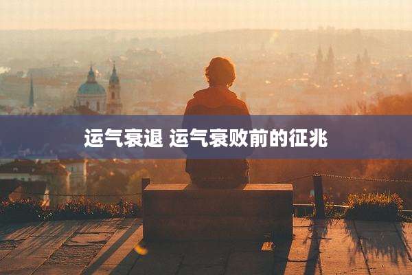 运气衰退 运气衰败前的征兆